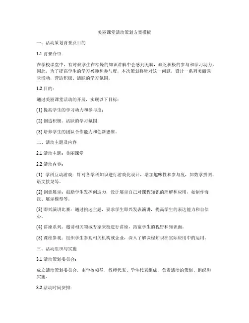 美丽课堂活动策划方案模板
