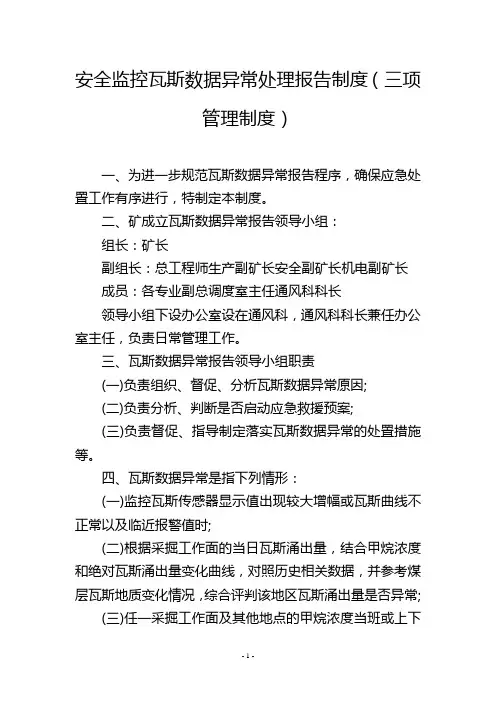 安全监控瓦斯数据异常处理报告制度(三项管理制度)