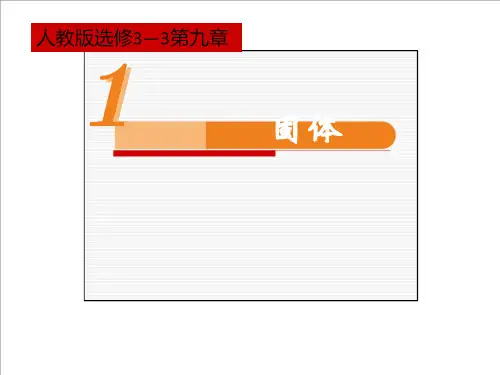 人教版高中物理《固体》优秀PPT