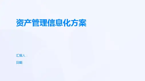 资产管理信息化方案