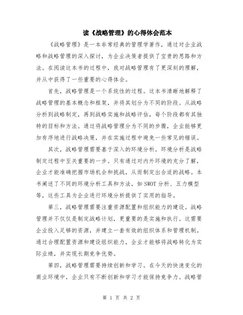 读《战略管理》的心得体会范本