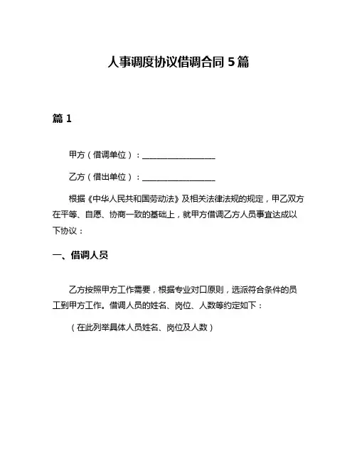 人事调度协议借调合同5篇