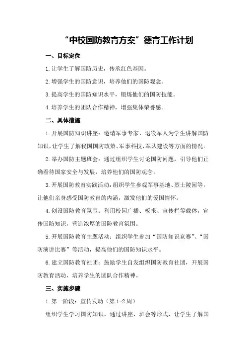 “中校国防教育方案”德育工作计划
