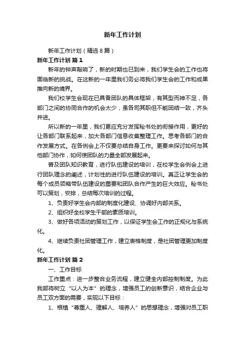 新年工作计划（精选8篇）