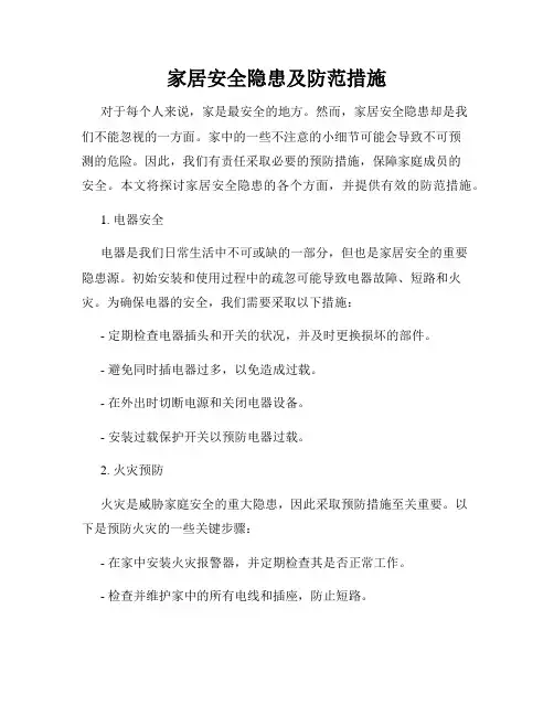 家居安全隐患及防范措施