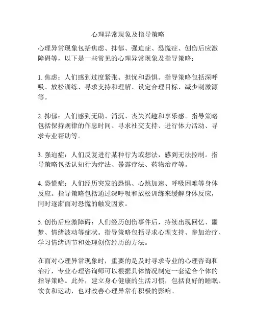 心理异常现象及指导策略