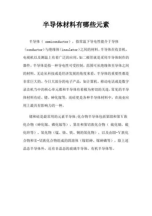 半导体材料有哪些元素