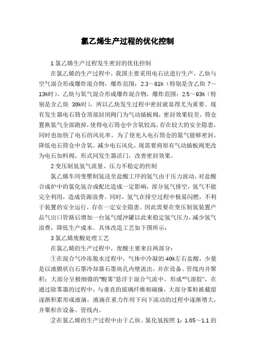 氯乙烯生产过程的优化控制