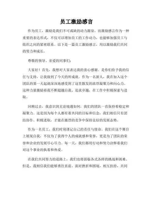 员工激励感言