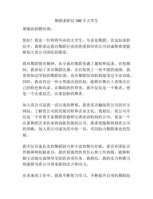 舞蹈求职信500字大学生
