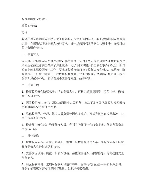 校园增添保安申请书模板
