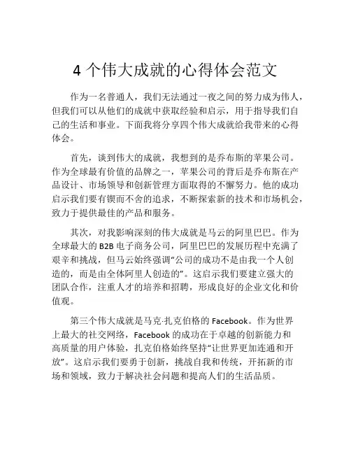 4个伟大成就的心得体会范文
