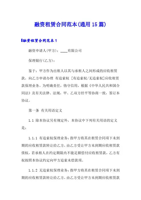 融资租赁合同范本(通用15篇)