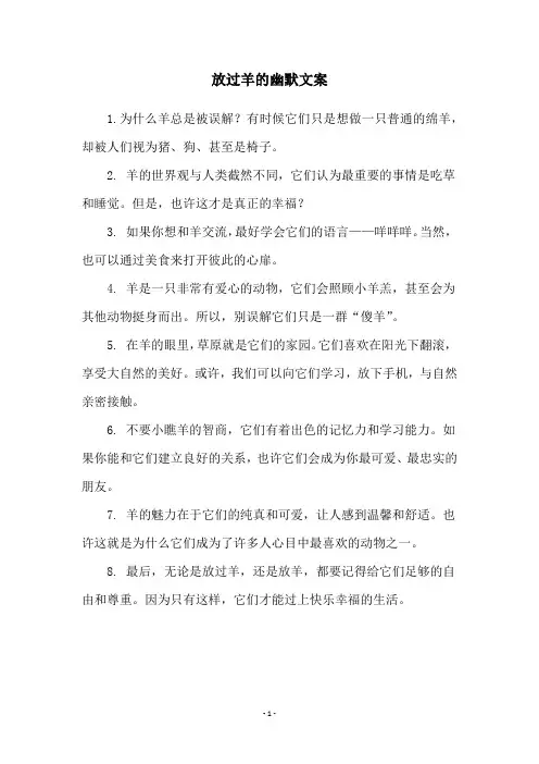 放过羊的幽默文案
