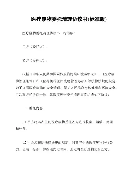 医疗废物委托清理协议书(标准版)