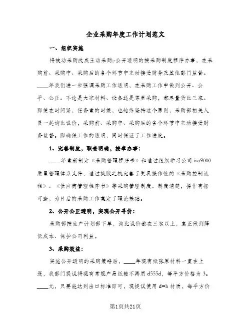 企业采购年度工作计划范文(5篇)