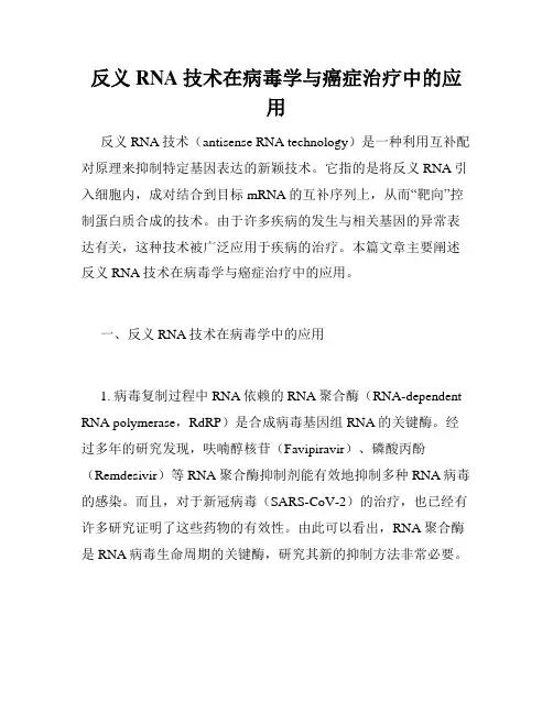 反义RNA技术在病毒学与癌症治疗中的应用