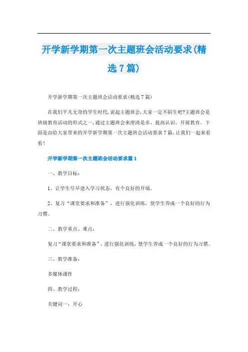 开学新学期第一次主题班会活动要求(精选7篇)