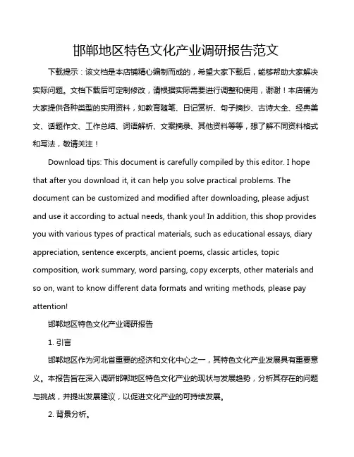 邯郸地区特色文化产业调研报告范文