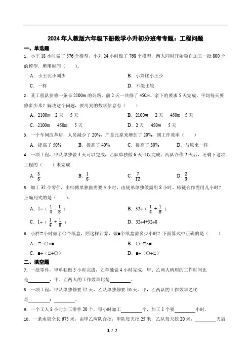 2024年人教版六年级下册数学小升初分班考专题：工程问题