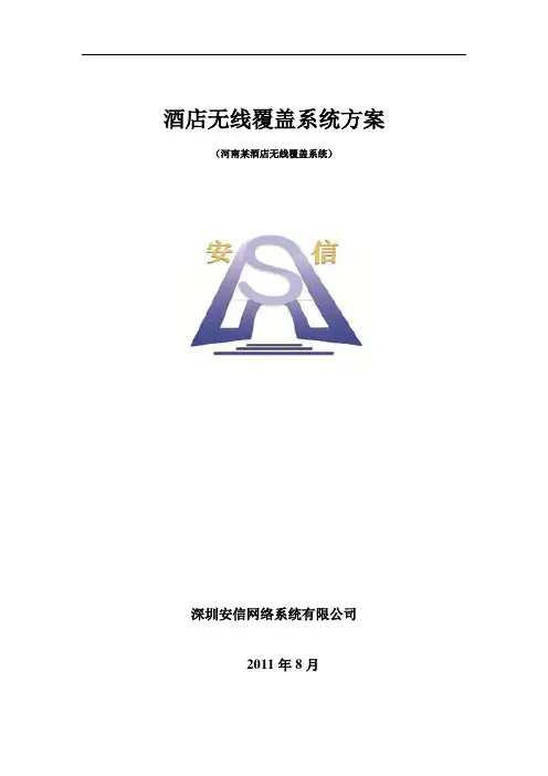 酒店无线宽带覆盖系统方案