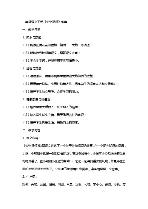 一年级语文下册《失物招领》教案
