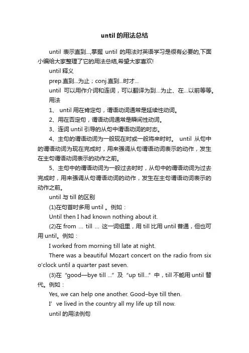 until的用法总结