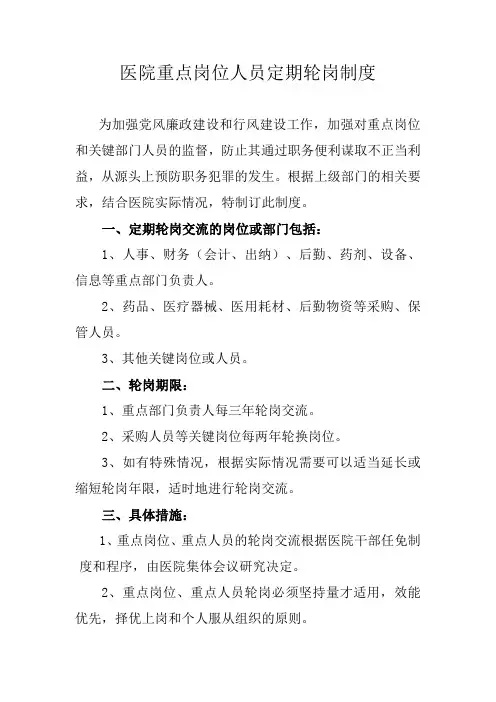 医院重点岗位人员定期轮岗制度