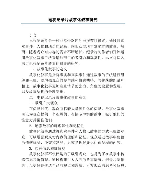 电视纪录片故事化叙事研究