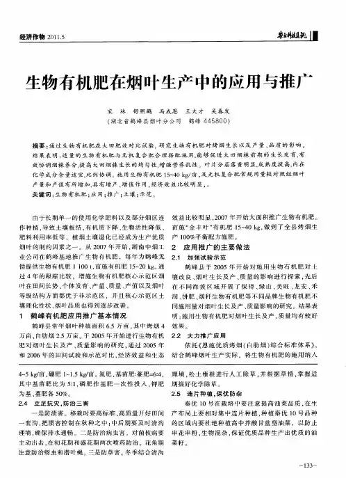 生物有机肥在烟叶生产中的应用与推广