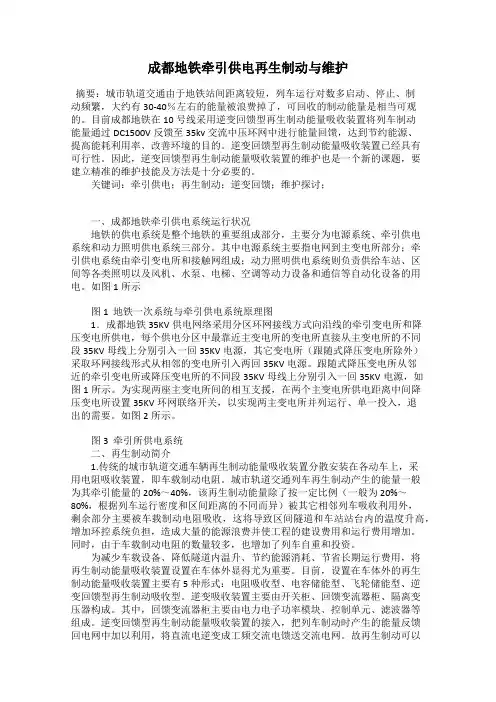 成都地铁牵引供电再生制动与维护