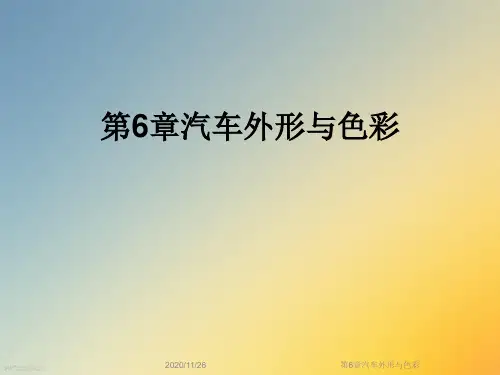第6章汽车外形与色彩