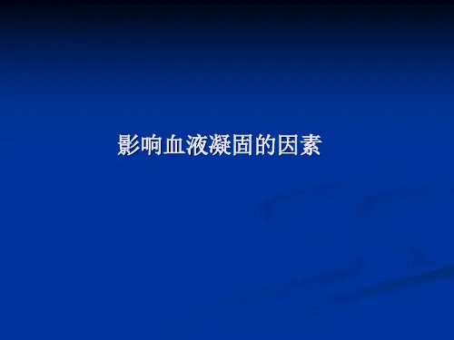 影响血液凝固的因素