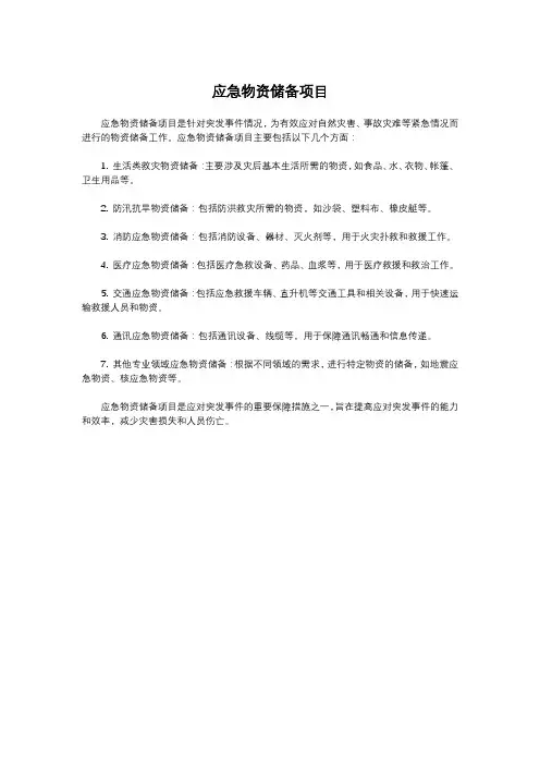 应急物资储备项目