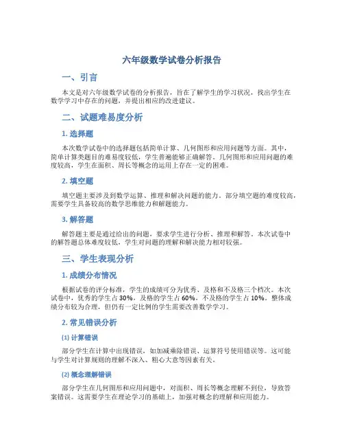 六年级数学试卷分析报告