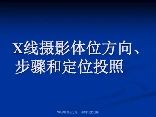 X线摄影体位方向、 步骤和定位投照