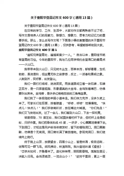 关于重阳节登高记作文600字（通用13篇）