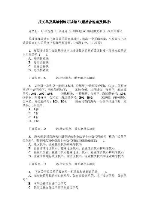 报关单及其填制练习试卷5(题后含答案及解析)