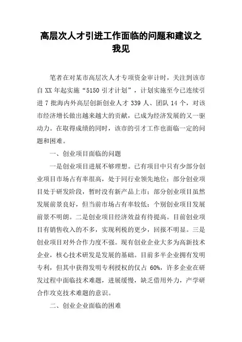 高层次人才引进工作面临的问题和建议之我见