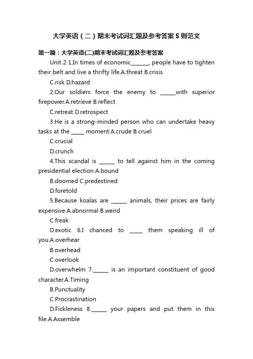 大学英语（二）期末考试词汇题及参考答案5则范文