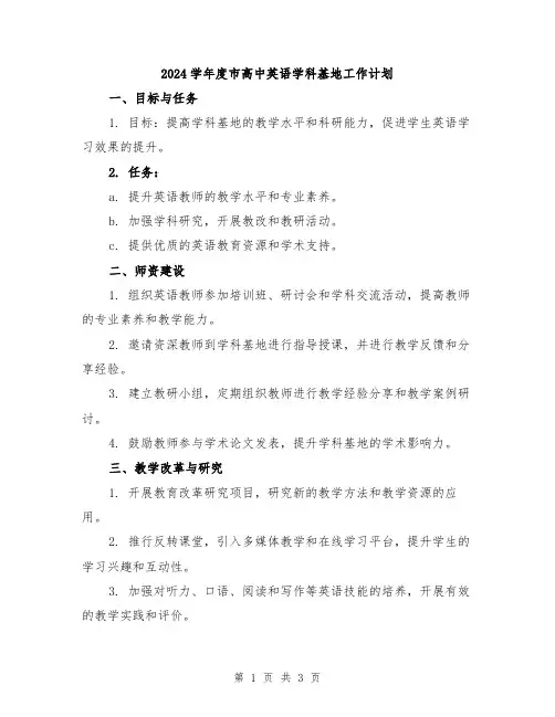 2024学年度市高中英语学科基地工作计划