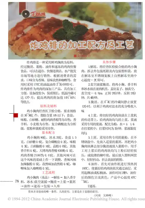 炸鸡排的加工配方及工艺