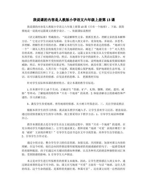 我说课的内容是人教版小学语文六年级上册第13课