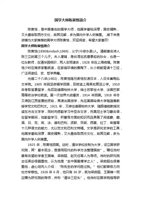 国学大师陈寅恪简介