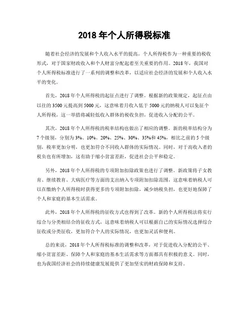 2018年个人所得税标准