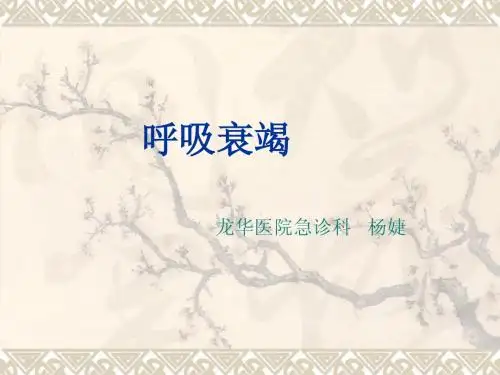 呼吸衰竭