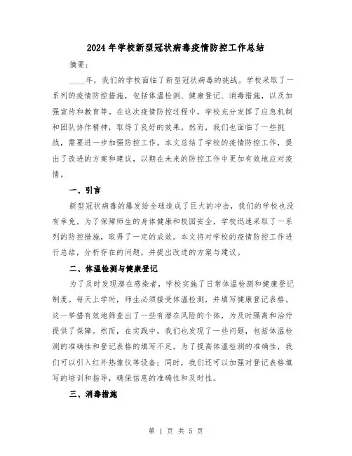 2024年学校新型冠状病毒疫情防控工作总结（2篇）