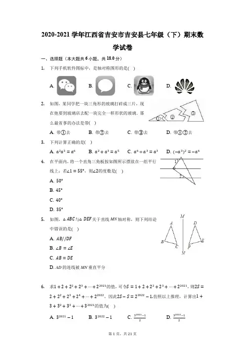 2020-2021学年江西省吉安市吉安县七年级(下)期末数学试卷(附答案详解)