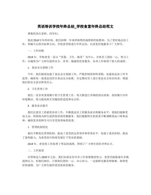 英语培训学校年终总结_学校食堂年终总结范文