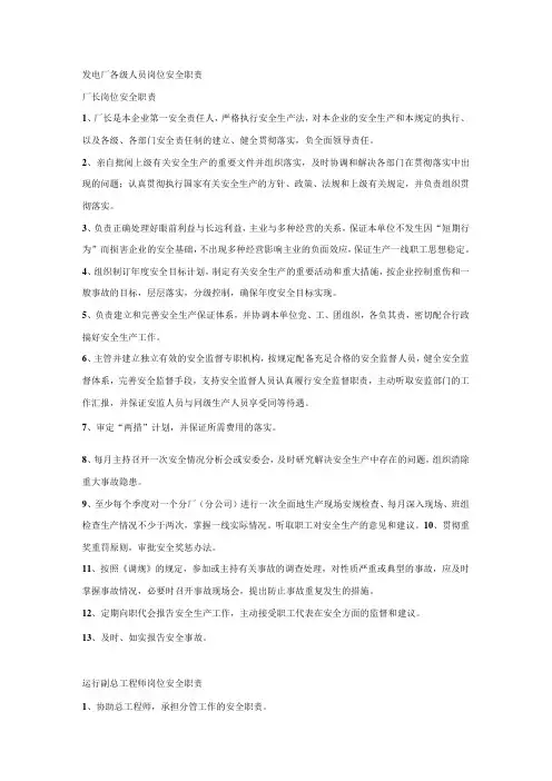 发电厂各级人员岗位安全职责